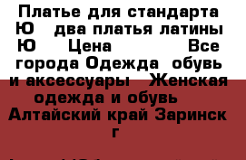 Платье для стандарта Ю-1 два платья латины Ю-2 › Цена ­ 10 000 - Все города Одежда, обувь и аксессуары » Женская одежда и обувь   . Алтайский край,Заринск г.